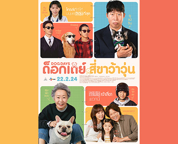 เปิดตัวโปสเตอร์ “Dog Days ด็อกเดย์ สี่ขาว้าวุ่น” ที่พลพรรคนักดูหนังชาวเกาหลีโหวตว่า “อยากดูที่สุดแห่งปี”